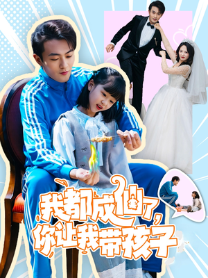 【我都成仙了，你让我带孩子】80集在线免费短剧完整版看