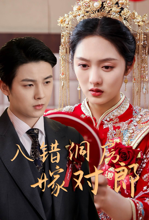 【入错洞房嫁对郎】63集免费短剧全集速看