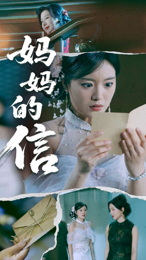 【妈妈的信】60集全集短剧在线免费赏观