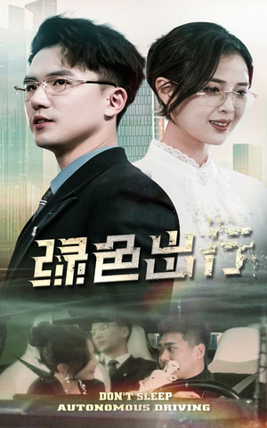 【绿色出行】55集短剧免费在线轻松观看