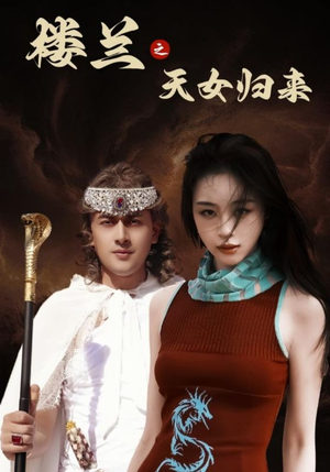 【楼兰之天女归来】32集短剧全集免费畅看