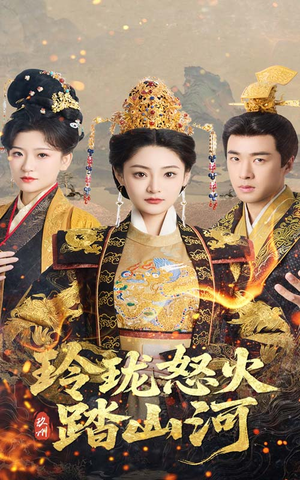 【玲珑怒火踏山河】47集短剧在线免费全集看