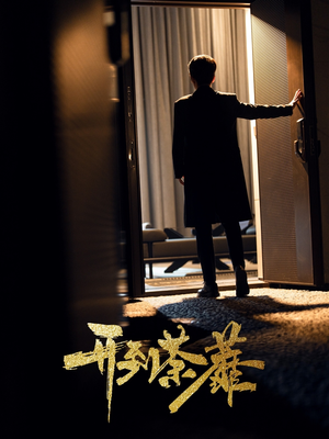 【开到荼靡】41集高清短剧全集在线播放