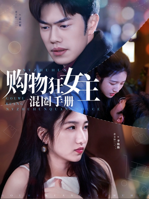 购物狂女主混圈手册（55集） 最火短剧推荐
