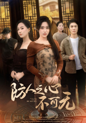 【防人之心不可无】87集高清短剧在线赏看