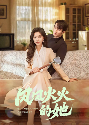 【风风火火的她】57集短剧免费在线品鉴