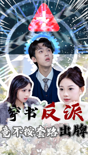 【穿书反派竟不按套路出牌】68集热门短剧在线乐看