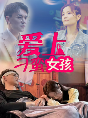 【爱上刁蛮女孩】66集短剧全集在线免费观览