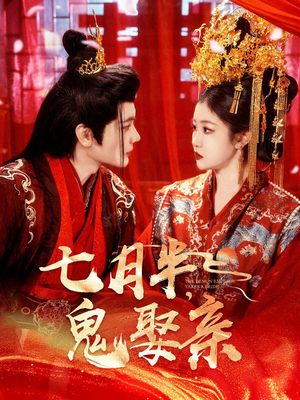 【七月半鬼娶亲】105集免费短剧全集流畅观看