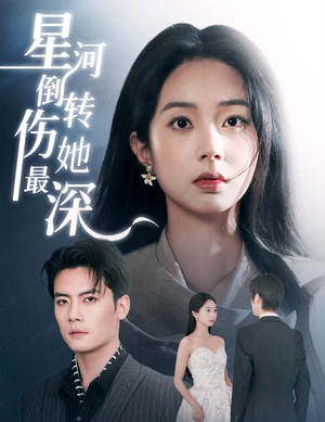 【星河倒转伤她最深】72集短剧免费全集观览