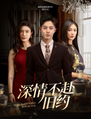 【深情不赴旧约】50集短剧在线免费观赏