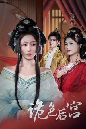 【诡色后宫】45集短剧在线免费全赏