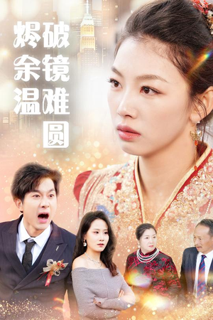 【断弦难续爱归尘】短剧20集免费在线看全剧