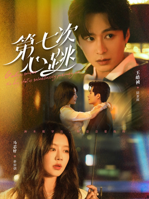 【第七次心跳】80集免费短剧在线观赏