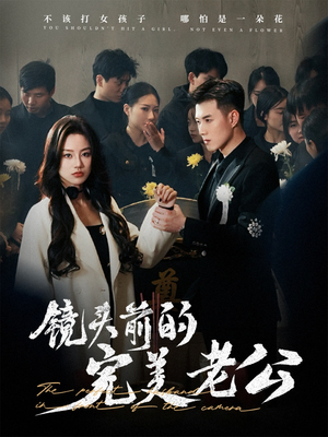 【镜头前的完美老公】52集短剧免费在线畅看