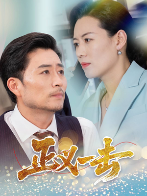 【正义一击】60集网盘短剧免费随意看