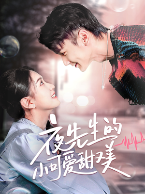 夜先生的小可爱甜又美（70集） 最火爆短剧