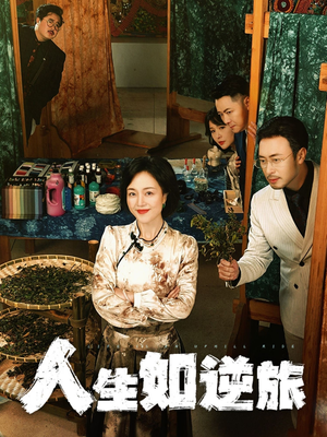 【人生如逆旅】54集短剧免费在线乐看