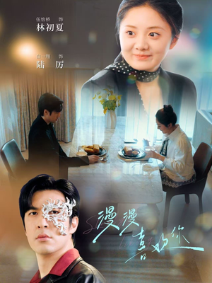 【漫漫喜欢你】78集短剧免费在线全集速看