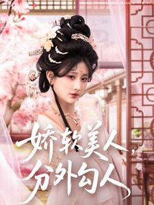 娇软美人，分外勾人（81集） 河马免费短剧