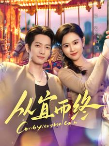 【从宜而终】73集全集在线短剧免费观