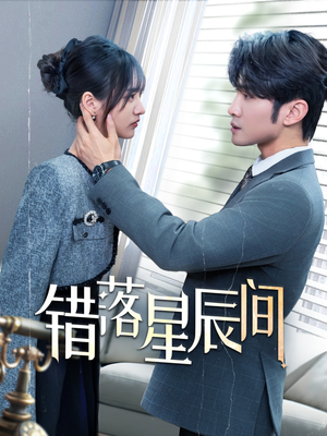 【错落星辰间】82集免费短剧全集一键观看