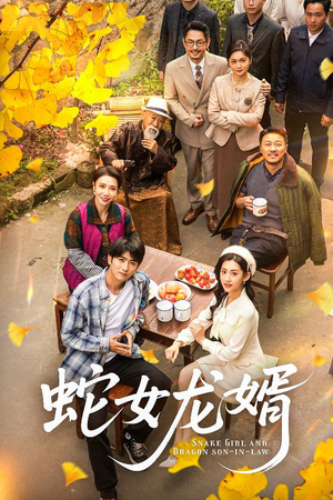 【蛇女龙婿】52集短剧在线免费全集赏