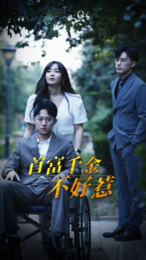 【首富千金不好惹】100集短剧免费完整观看