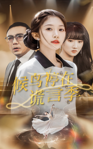 候鸟停在谎言季（45集） 视频在线看