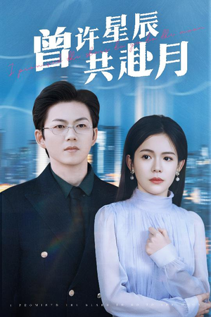 【曾许星辰共赴月】53集短剧全集免费在线阅