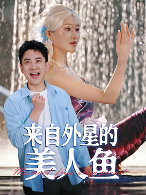 【来自外星的美人鱼】89集短剧在线免费全集看