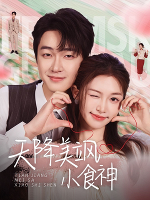 【天降美飒小食神】30集在线免费看短剧全集