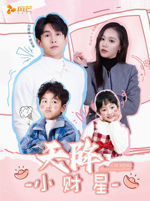 【天降小财星】41集在线短剧全集免费观