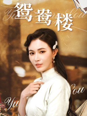 【鸳鸯楼】60集短剧免费在线看全集