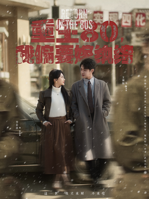 【重生80，我偏要嫁纨绔】100集短剧免费在线高清观看