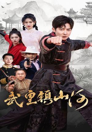 【武皇镇山河】64集短剧在线免费畅看