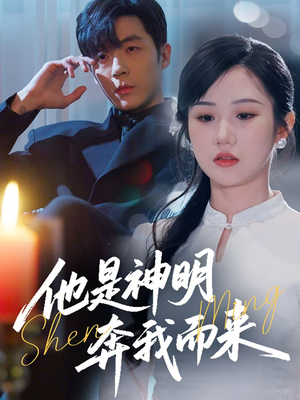【他是神明奔我而来】79集短剧在线畅享全集看