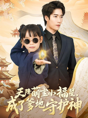 【天降萌宝小福星，成了爹地守护神】80集短剧全集免费观看