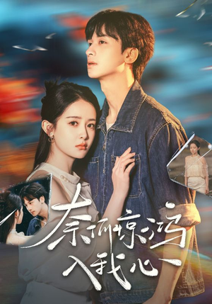 【奈何惊鸿入我心】51集免费短剧在线高清观