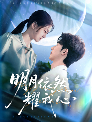 【明月依然耀我心】70集全集短剧免费览看