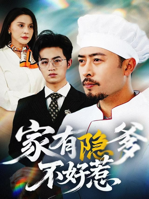 【家有隐爹不好惹】80集短剧免费全集细看
