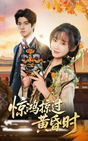 【惊鸿掠过黄昏时】50集短剧全辑在线观览