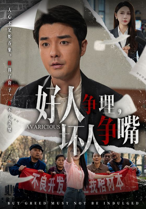 【好人争理，坏人争嘴】51集短剧在线全集浏览