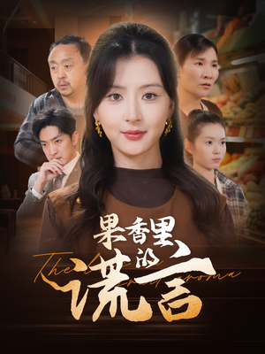 【果香里的谎言】40集短剧在线免费畅览