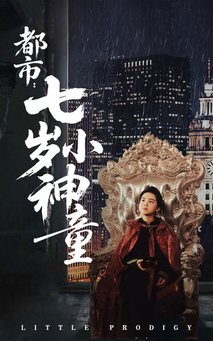 【都市：七岁小神童】73集在线短剧免费观看