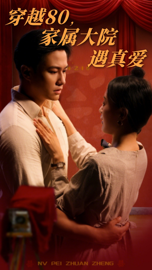 【穿越80家属大院遇真爱】60集短剧免费在线完整观看