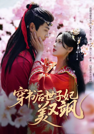 【穿书后世子妃美又飒】65集免费在线短剧全集赏
