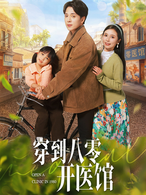 【穿到八零开医馆】63集短剧免费在线速看