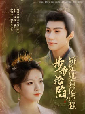 【步步沦陷，娇妃她有亿点强】82集短剧完整版免费观赏