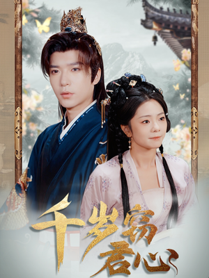 【千岁窃君心】80集精彩短剧免费全集看